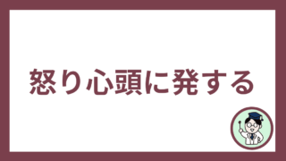 怒り心頭に発する