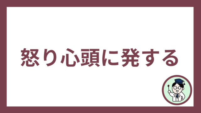 怒り心頭に発する