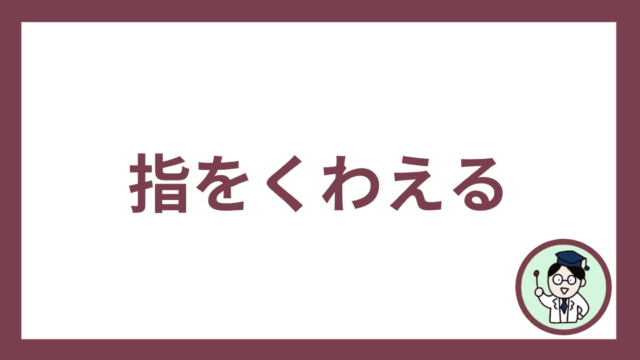 指をくわえる