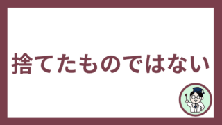 捨てたものではない