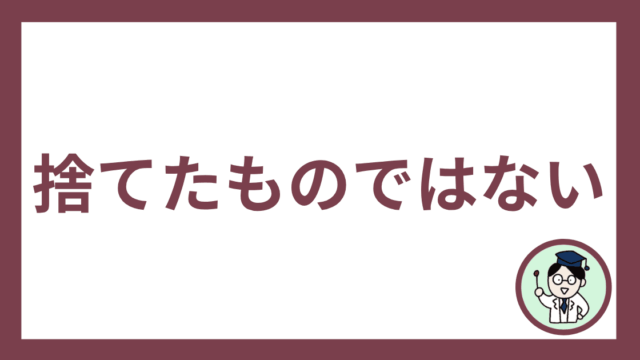捨てたものではない
