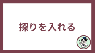 探りを入れる