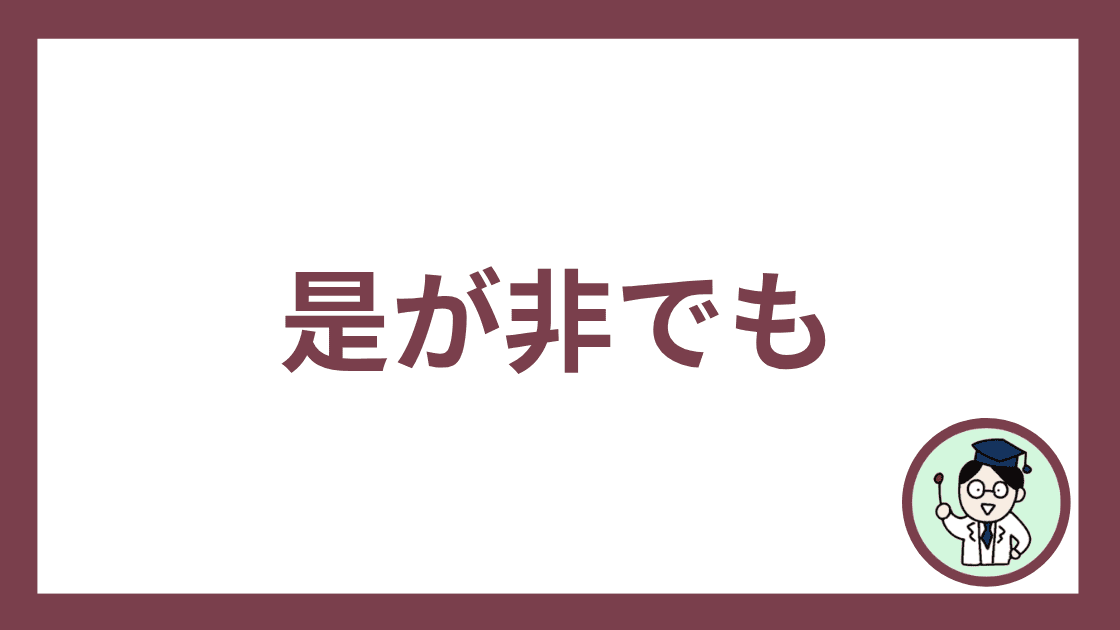 是が非でも