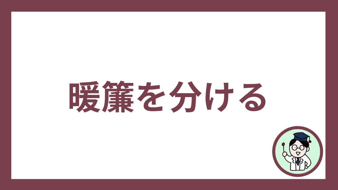 暖簾を分ける
