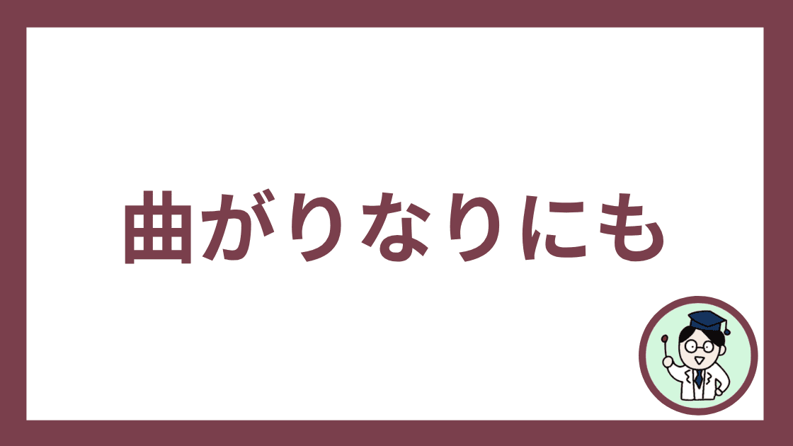 曲がりなりにも
