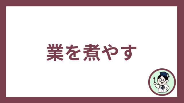 業を煮やす