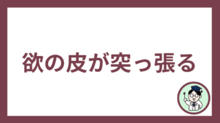 欲の皮が突っ張る