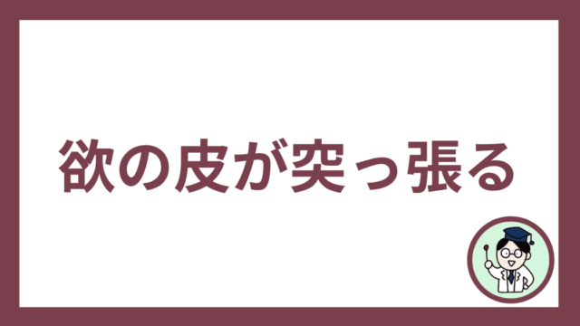 欲の皮が突っ張る