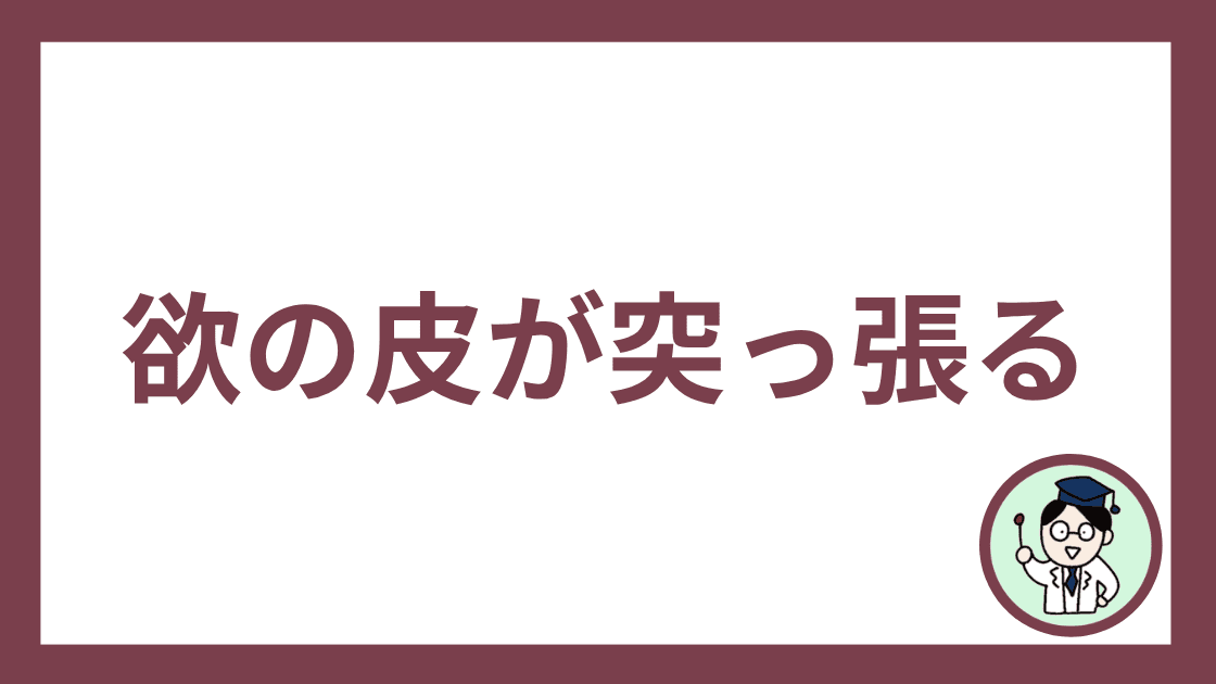 欲の皮が突っ張る