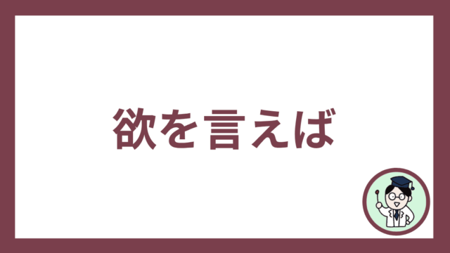 欲を言えば