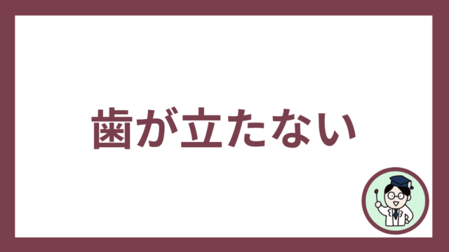 歯が立たない