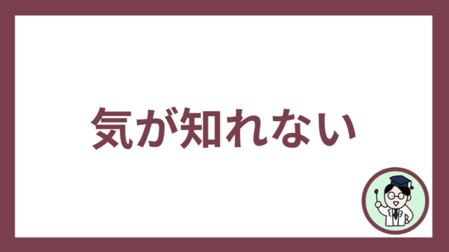 気が知れない