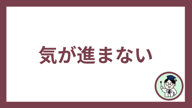 気が進まない