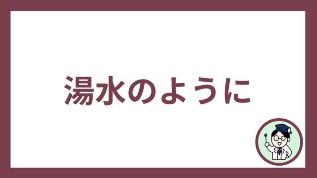 湯水のように