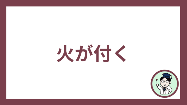 火が付く