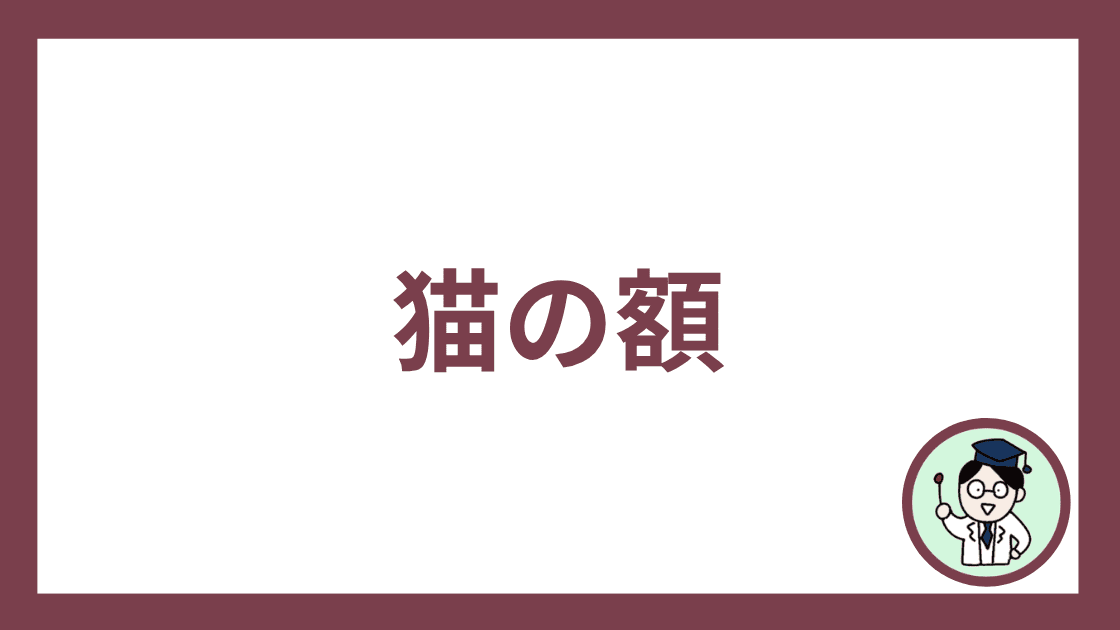 猫の額