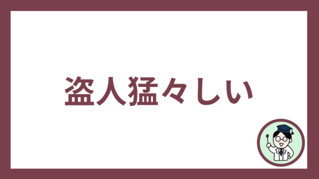盗人猛々しい