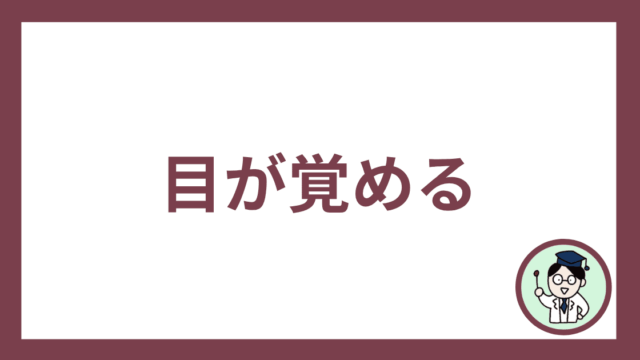 目が覚める