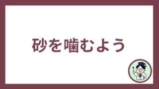 砂を噛むよう