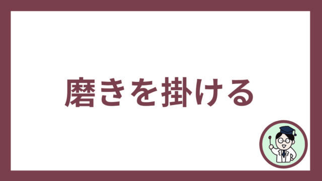 磨きを掛ける
