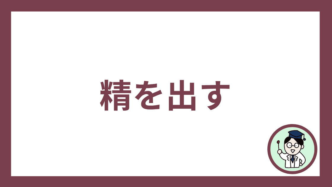 精を出す