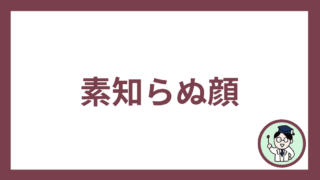 素知らぬ顔
