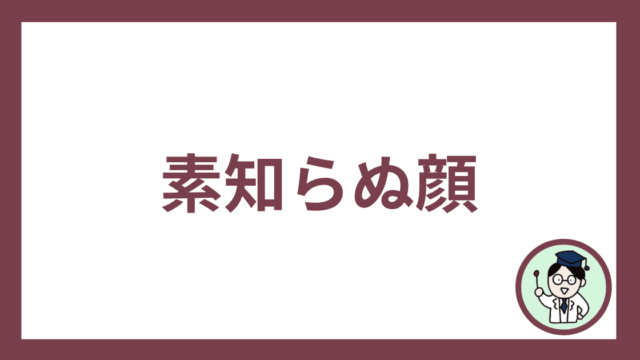素知らぬ顔