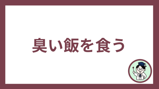 臭い飯を食う