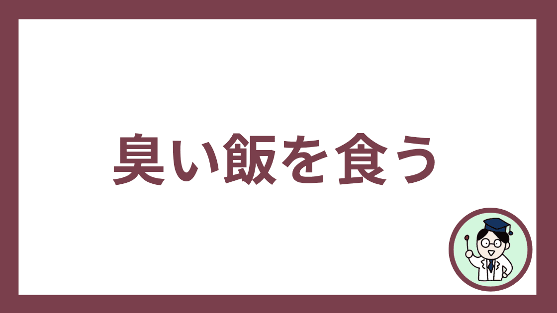臭い飯を食う