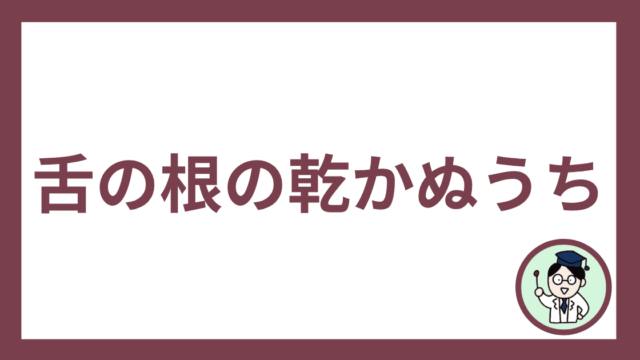 舌の根の乾かぬうち