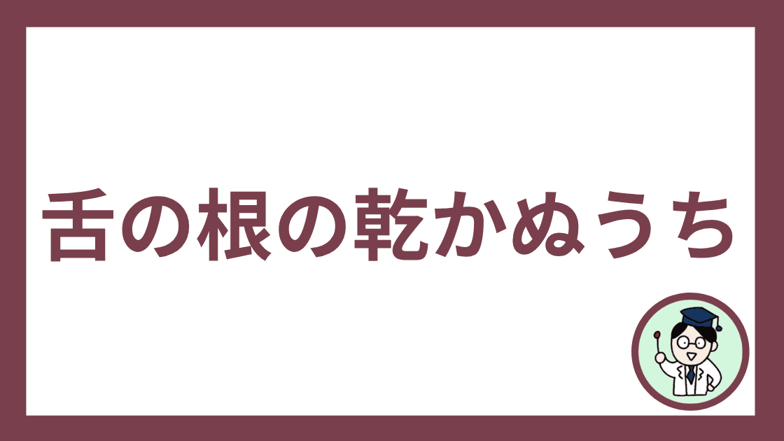 舌の根の乾かぬうち