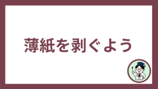 薄紙を剥ぐよう