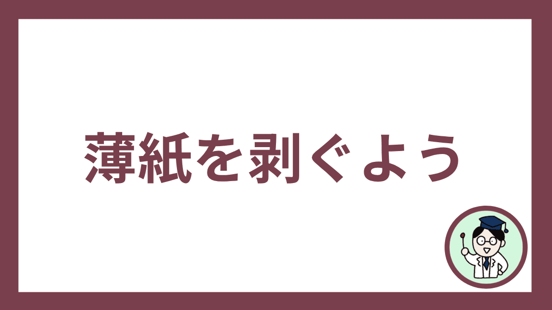 薄紙を剥ぐよう