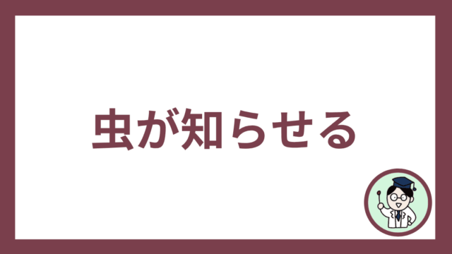 虫が知らせる