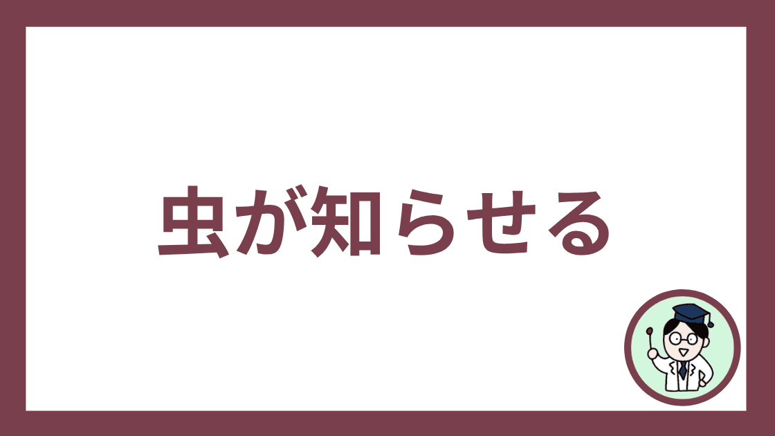 虫が知らせる