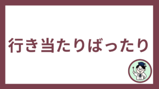 行き当たりばったり