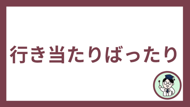 行き当たりばったり