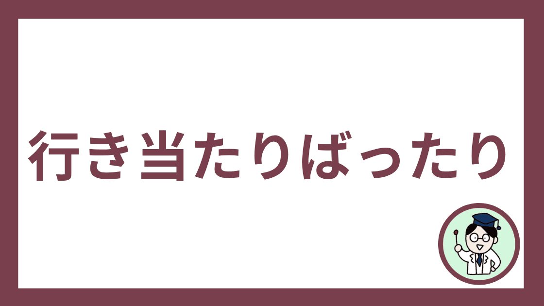 行き当たりばったり