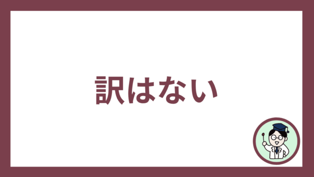 訳はない