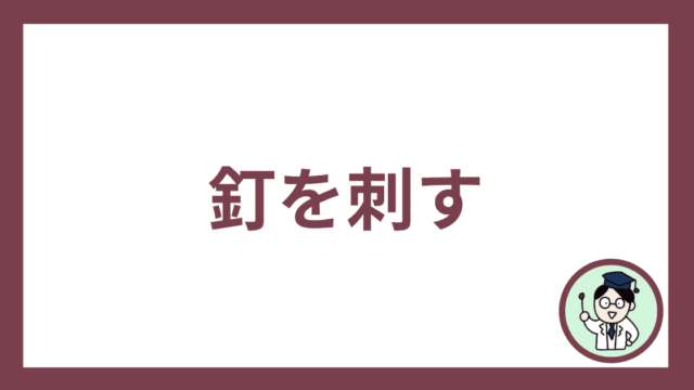 釘を刺す