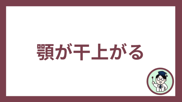顎が干上がる