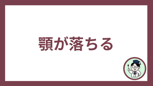 顎が落ちる