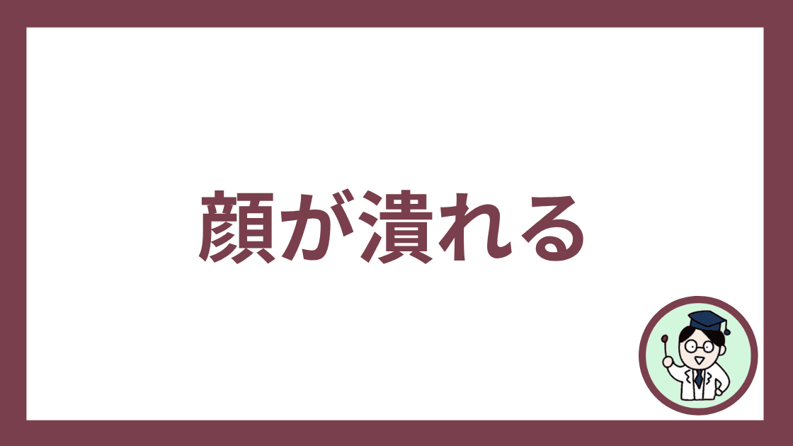 顔が潰れる