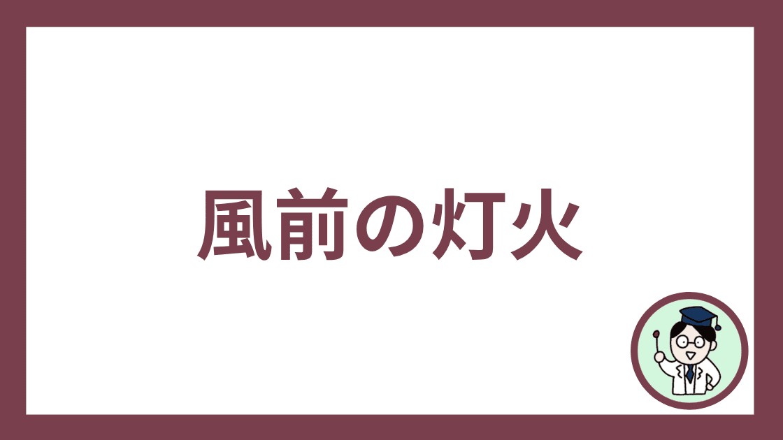 風前の灯火
