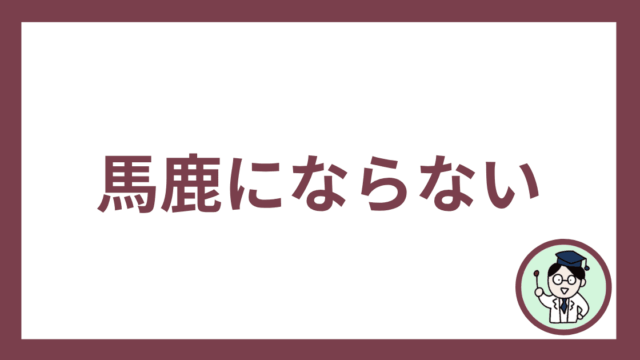 馬鹿にならない