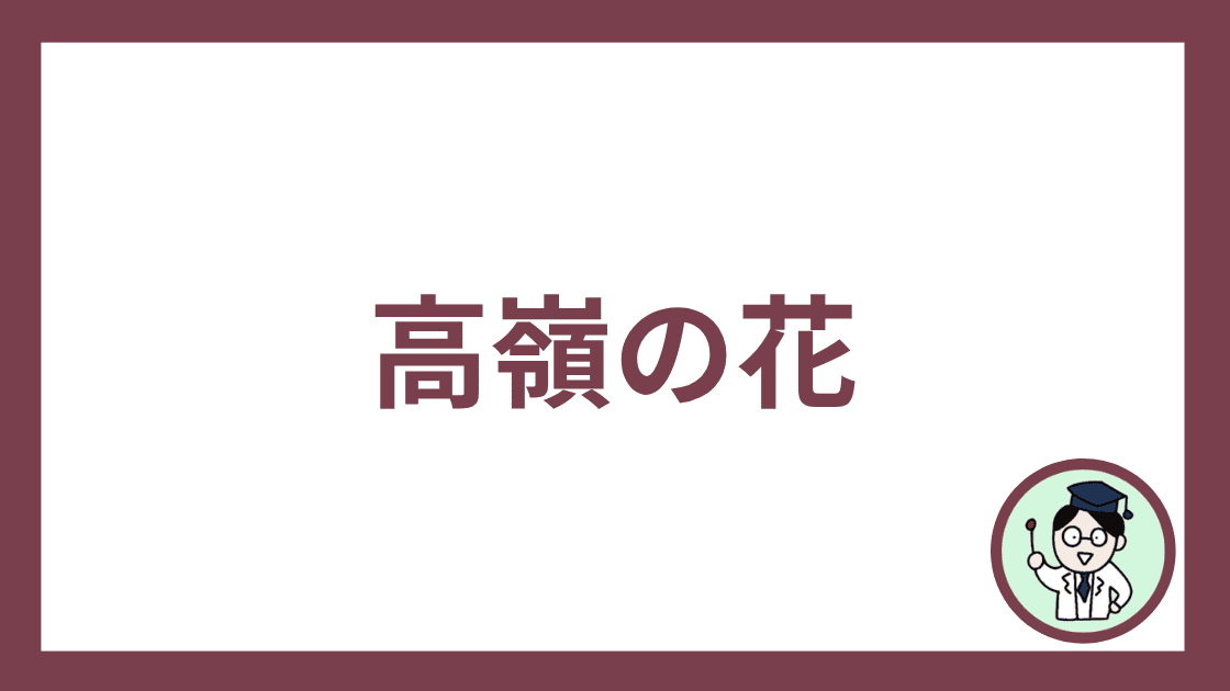 高嶺の花