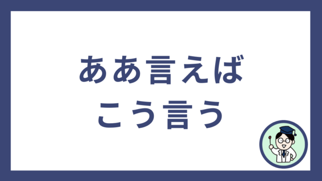 ああ言えばこう言う