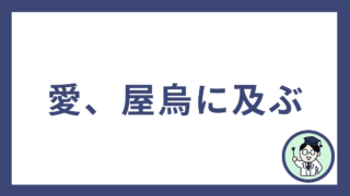 愛、屋烏に及ぶ