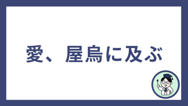 愛、屋烏に及ぶ