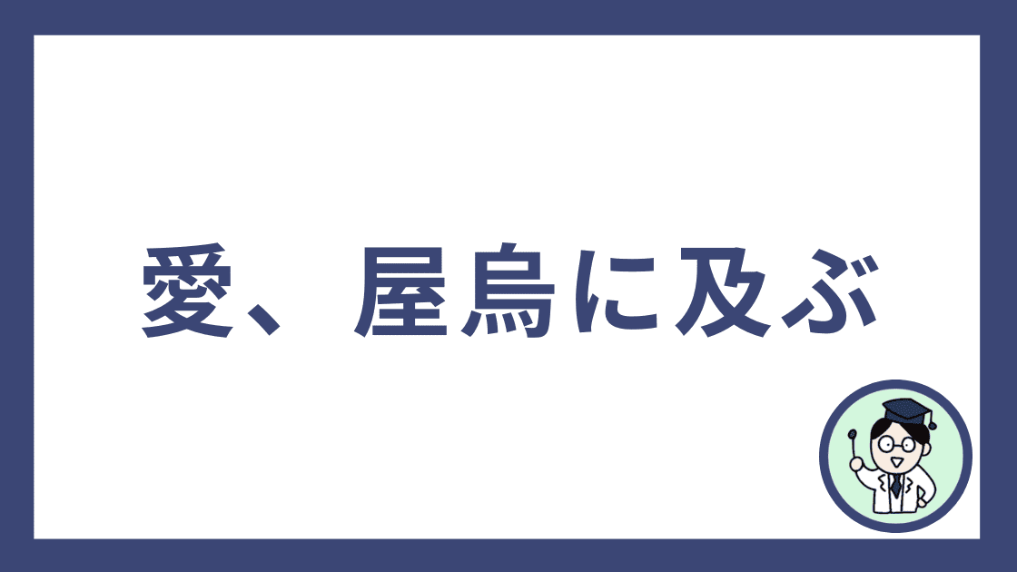 愛、屋烏に及ぶ